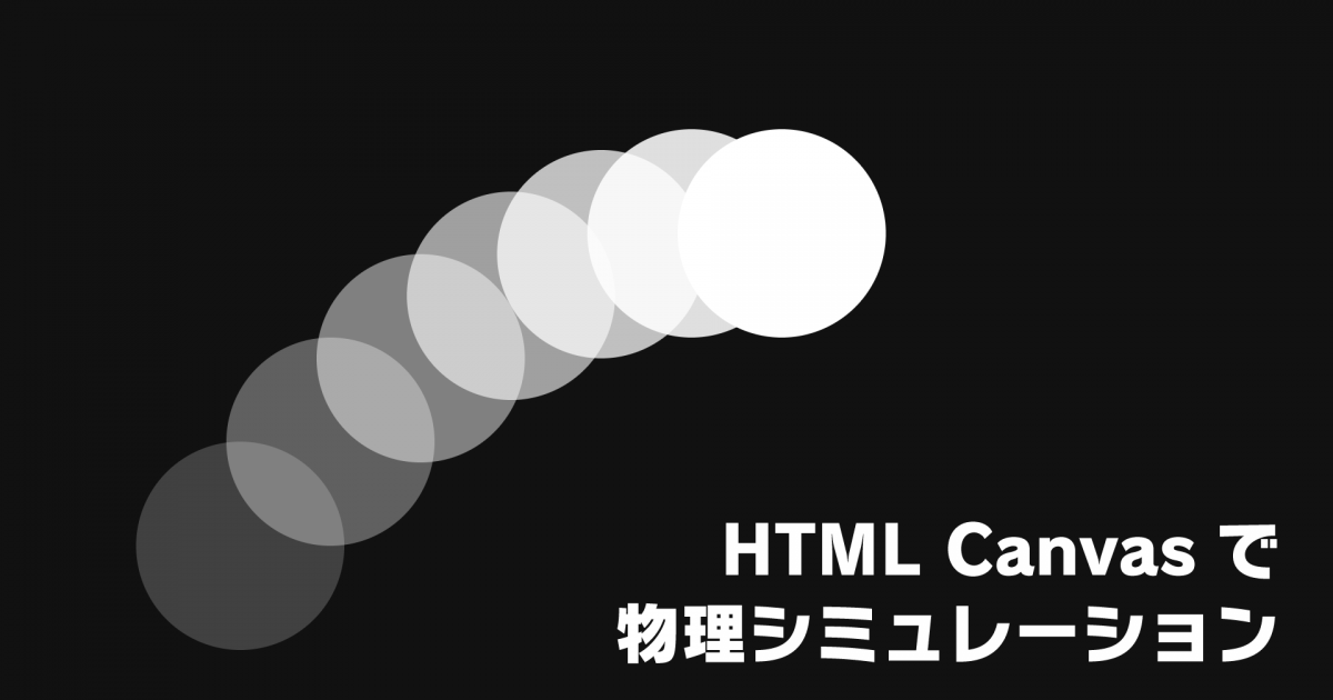 HTML Canvasで物理シミュレーション - SHIN株式会社 ｜熊本の