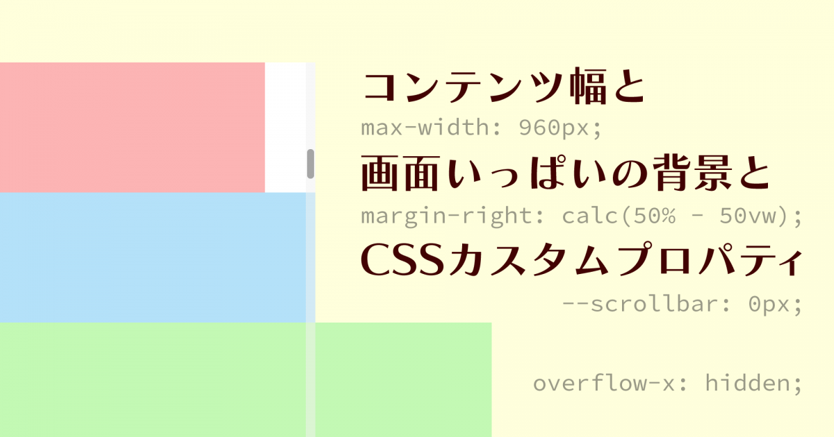 コンテンツ幅と画面いっぱいの背景とcssカスタムプロパティ 熊本のホームページ制作会社 Shin株式会社