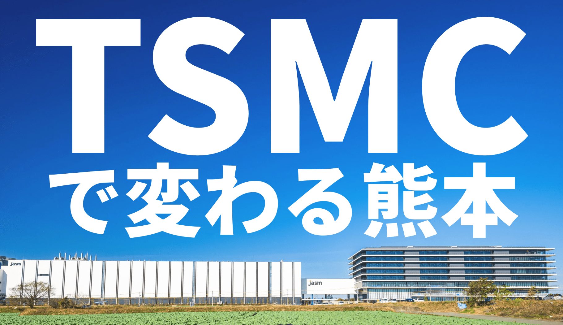 現在の熊本を知る - TSMCの進出が熊本に与える雇用と産業構造の影響 - SHIN株式会社 ｜熊本のホームページ制作・システム開発